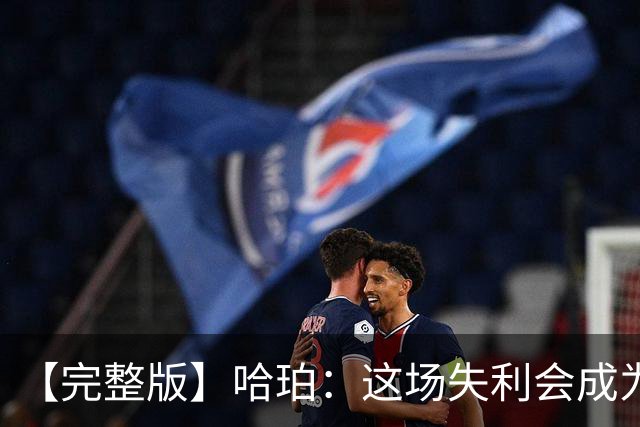 【完整版】哈珀：这场失利会成为前进动力 下一场会带着怒火上场