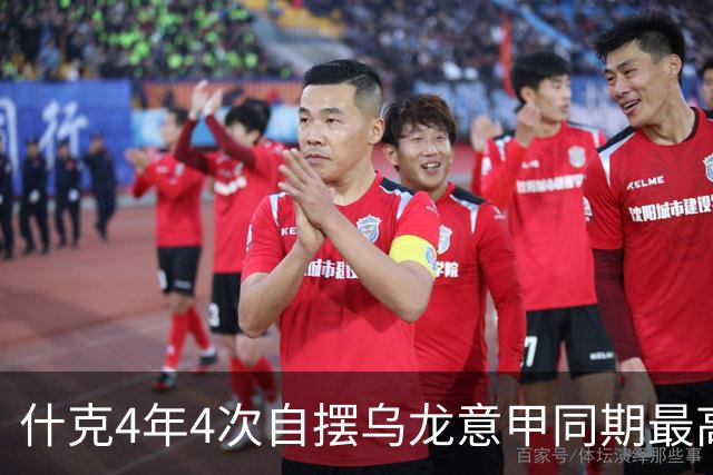 什克4年4次自摆乌龙意甲同期最高 赛后被打最低分