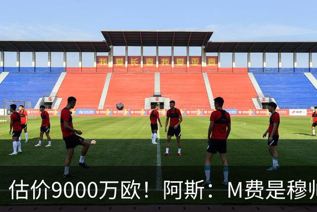 估价9000万欧！阿斯：M费是穆帅引援优先目标 经纪人门德斯在运作