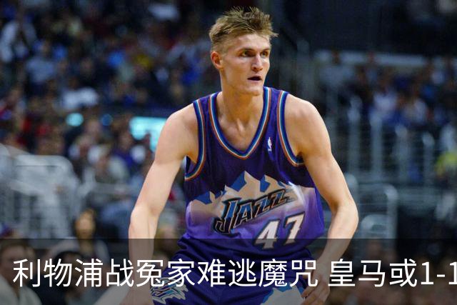 利物浦战冤家难逃魔咒 皇马或1-1战平延续悬念