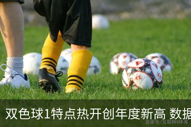 双色球1特点热开创年度新高 数据示下期继续？