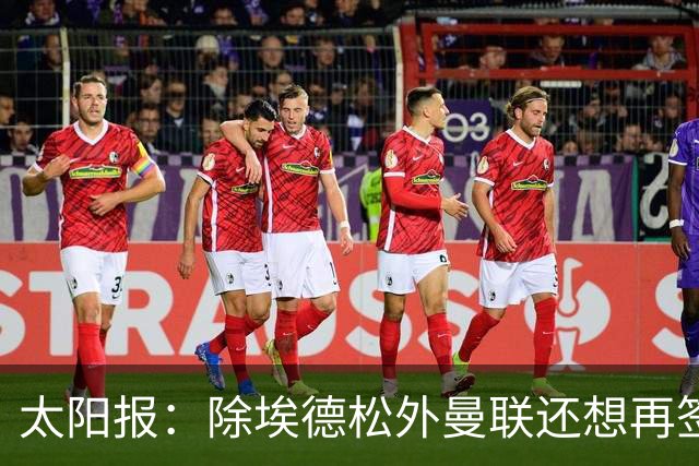 太阳报：除埃德松外曼联还想再签一中场 考虑巴莱巴、斯科特、M费