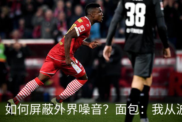 如何屏蔽外界噪音？面包：我从波波那里学到了如何去保持平稳心态