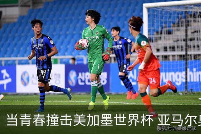 当青春撞击美加墨世界杯 亚马尔奥利塞领衔超新星风暴