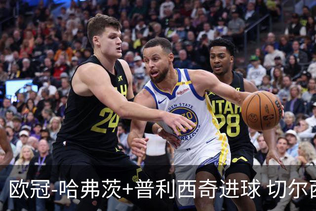 欧冠-哈弗茨+普利西奇进球 切尔西主场2-0胜里尔