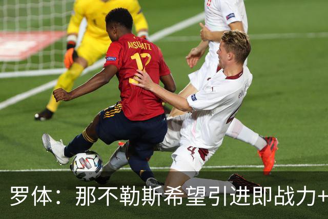罗体：那不勒斯希望引进即战力+降低阵容年龄，有意吉拉、里奥斯
