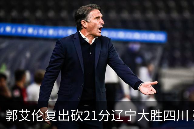 郭艾伦复出砍21分辽宁大胜四川 张镇麟24+11+8