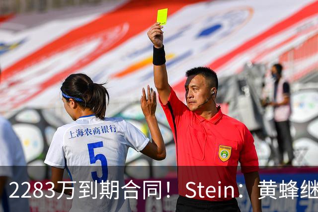 2283万到期合同！Stein：黄蜂继续把迈尔斯·布里奇斯摆上货架