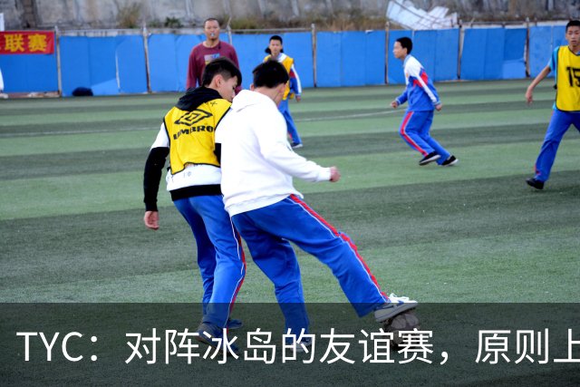 TYC：对阵冰岛的友谊赛，原则上梅西将首发出战